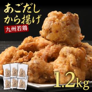 ふるさと納税 多良木町 出汁香る唐揚げ　1.2kg(多良木町)