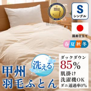 ふるさと納税 山梨市 洗える羽毛布団 肌掛け布団(シングル)日本製 洗濯できる 防ダニ 春夏秋冬【甲...