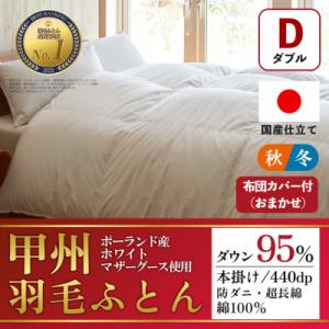 ふるさと納税 山梨市 本掛け羽毛布団 (ダブル・白) ポーランド産マザーグース 綿100% カバー付【甲州羽毛ふとん】