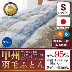 ふるさと納税 山梨市 本掛け羽毛布団(シングル・ブルー)二層キルトアイダーダウン95% お任せカバー付【甲州羽毛ふとん】