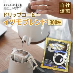 ふるさと納税 和泉市 ドリップコーヒー　イツモブレンド　300杯　自家焙煎　辻本珈琲