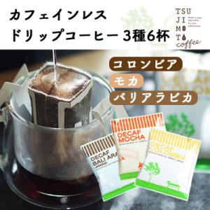 ふるさと納税 和泉市 デカフェ ドリップコーヒー 6杯セット(コロンビア・モカ・バリ)　カフェインレ...