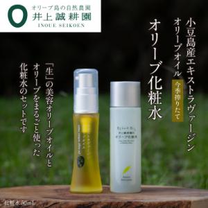 ふるさと納税 小豆島町 井上誠耕園　小豆島産エキストラヴァージンオリーブオイル 20mL【化粧用】と...