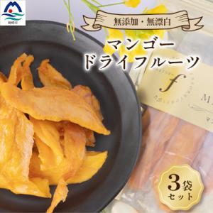 ふるさと納税 枕崎市 マンゴードライフルーツ　3袋セット A8-52