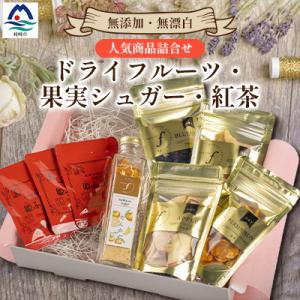 ふるさと納税 枕崎市 無添加 ドライフルーツ・果実シュガー・紅茶 詰め合わせ fラボ A3-163