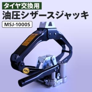 ふるさと納税 あきる野市 MSJ-1000S　油圧シザースジャッキ タイヤ交換用ジャッキ 東京都あき...