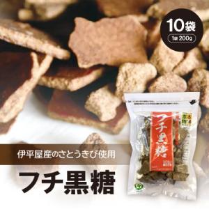 ふるさと納税 伊平屋村 フチ黒糖(1袋200g×10袋)