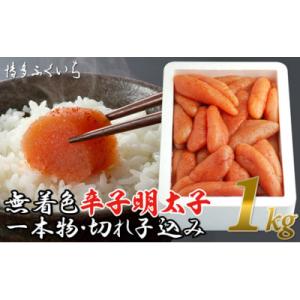 ふるさと納税 宮若市 無着色辛子明太子1kg(一本物・切れ子込み)(宮若市)