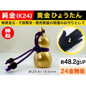 ふるさと納税 南アルプス市 純金(K24)製 黄金ひょうたん