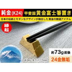ふるさと納税 南アルプス市 純金(K24)製 甲斐国 黄金富士箸置き