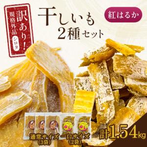 ふるさと納税 香取市 千葉県・茨城県産紅はるか 訳あり規格外干しいも(シロタ2種 計5袋 計1.54kg)どっさりセット2
