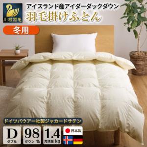 ふるさと納税 韮崎市 【冬用】アイダーダウン98% 羽毛布団 本掛け ダブル アイダーダック アイス...