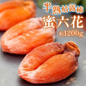 ふるさと納税 山梨市 【2026年12月発送】山梨産枯露柿「蜜六花」12〜15個(約1200g) 季節限定 高級干し柿