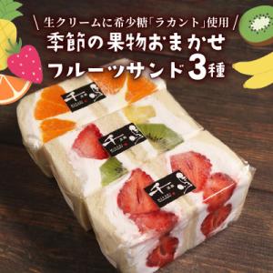 ふるさと納税 城陽市 【ネオ・フルーツサンド】罪悪感を抱かせない旬のフルーツサンド　3個　【冷蔵便】