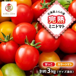 ふるさと納税 富良野市 【2027年発送先行受付】北海道ふらの産　完熟ミニトマト〈甘っこ・カラートマ...