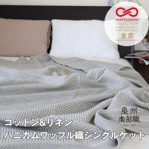 ふるさと納税 泉佐野市 【コットンリネン】泉州南部織 ハニカムワッフル織 シングルケット(グレー)