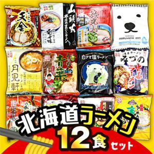 ふるさと納税 旭川市 北海道 ラーメン乾麺(袋麺)12種類セット 旭川ラーメン 札幌ラーメン 函館ラ...