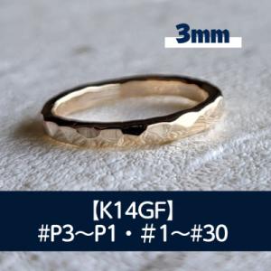 ふるさと納税 藤沢市 K14GF 槌目(3.0)リング P3〜30号 マイナスサイズ対応 ご希望のリ...