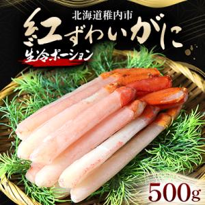 ふるさと納税 稚内市 紅ずわいがに(生冷ポーション)500g｜Yahoo!ふるさと納税