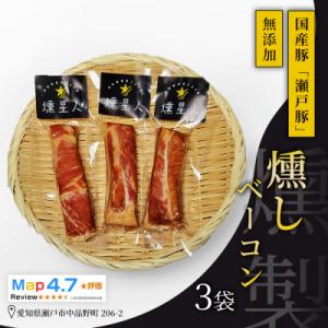 ふるさと納税 瀬戸市 燻しベーコン 3袋|瀬戸豚を使った無添加燻製。ジューシーで豊かな香りと旨味が魅...
