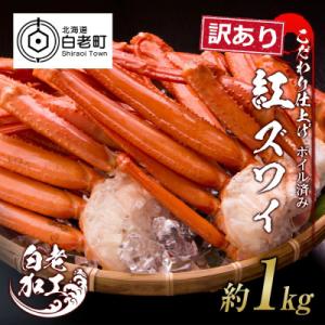 ふるさと納税 白老町 訳あり　紅ズワイガニ脚　ボイル冷凍1kg(3〜9肩前後)ギフトやプレゼントにも...