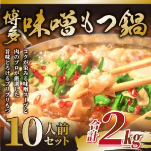 ふるさと納税 大川市 訳あり!博多味噌もつ鍋　10人前(2人前×5セット)(大川市)