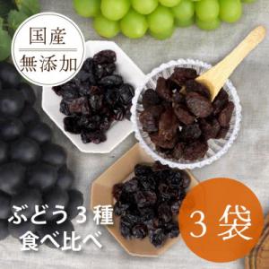 ふるさと納税 山梨市 シャインマスカット 巨峰 ピオーネ のレーズン 30g×3袋 食べ比べセット ...
