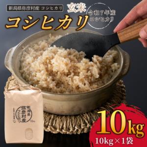 ふるさと納税 弥彦村 新潟県弥彦村石井農園　令和7年産コシヒカリ【玄米 10kg】