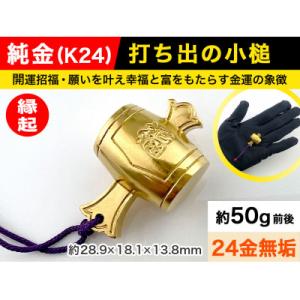 ふるさと納税 南アルプス市 純金(K24)製 打ち出の小槌