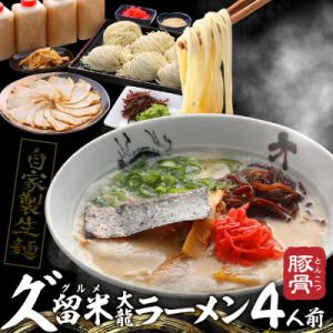 ふるさと納税 久留米市 久゛留米大龍ラーメン　生ラーメン(4人前)セット　Br019