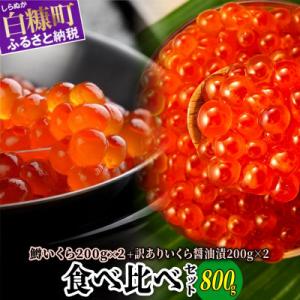 ふるさと納税 白糠町 いくら醤油漬(鱒卵・鮭卵)食べ比べセット　計800g