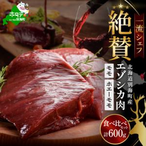 ふるさと納税 別海町 一流シェフ絶賛の鹿肉(エゾシカ肉) モモ600g食べ比べセット (300g×2)北海道別海町ジビエ
