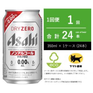 ふるさと納税 守谷市 ドライゼロ　ノンアルコール　350ml × 1ケース (24本入)　【エコ発送】｜Yahoo!ふるさと納税