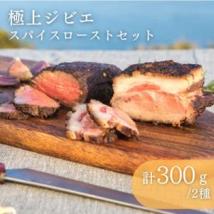 ふるさと納税 対馬市 極上ジビエスパイスローストセット