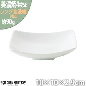 ふるさと納税 瑞浪市 美濃焼 Freeto 小皿 白【4枚SET 10×10×2.9cm】 小田陶器