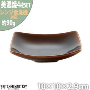 ふるさと納税 瑞浪市 美濃焼 Freeto 小皿 アメ釉【4枚SET 10×10×2.9cm】 小田...