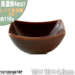 ふるさと納税 瑞浪市 美濃焼 Freeto 小鉢 アメ釉【4枚SET 10×10×4.8cm】 小田...