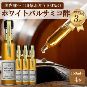 ふるさと納税 山梨県 【蔵元直送】プロ御用達!山梨産ホワイトバルサミコ酢4本セット-世界農業遺産認定...