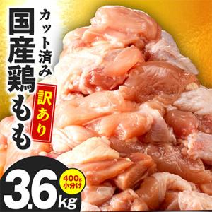 ふるさと納税 泉佐野市 国産鶏肉 もも 3.6k...の商品画像