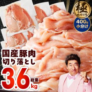 ふるさと納税 泉佐野市 国産 豚肉 切り落とし 3.6kg 小分け 400g×9P 極味付け肉 CF...