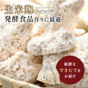 ふるさと納税 矢吹町 生米麹2kg　塩麹、生甘酒、醤油糀、味噌などの発酵食品作りに!安心安全の無添加...