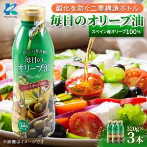 ふるさと納税 高石市 エクストラバージンオリーブオイル320g×3本 スペイン産　コールドプレス　フ...
