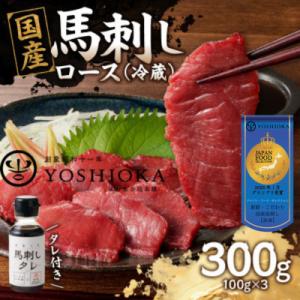 ふるさと納税 八女市 【冷蔵】 国産馬刺し たれ付き【ロース】100g×3(八女市) 《福岡肥育》