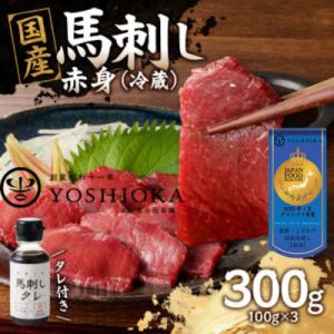 ふるさと納税 八女市 【冷蔵】 国産馬刺し たれ付き【赤身】100g×3(八女市) 《福岡肥育》