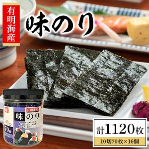 ふるさと納税 高知市 かね岩海苔 九州有明海産味のり 1120枚(70枚×16個)【AN009】