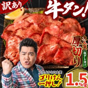 ふるさと納税 八代市 【訳あり】牛タン 厚切り  1.5kg 塩だれ漬け込み