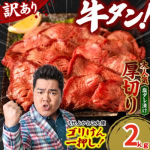 ふるさと納税 八代市 【訳あり】牛タン 厚切り  2kg 塩だれ漬け込み