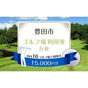 ふるさと納税 豊田市 豊田市ゴルフ場利用券5枚(市内16のゴルフ場で利用可)