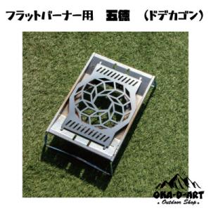 ふるさと納税 岡崎市 oka-d-artの黒皮鉄板 フラット バーナー五徳鉄板 ドデカゴン アウトド...