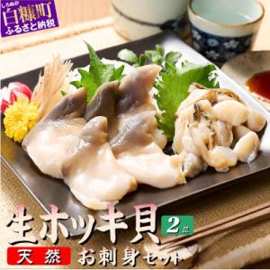 ふるさと納税 白糠町 北海道 天然 生 ホッキ貝 お刺身 セット　1〜2人前
